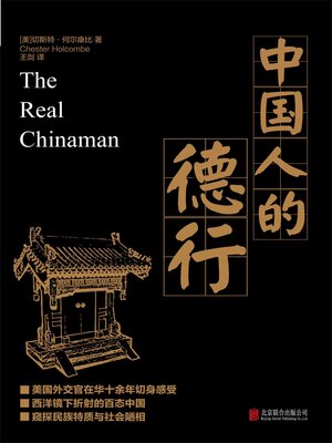 cover image of 中国人的德行